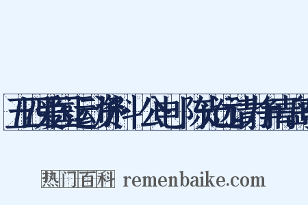 五四爱国运动资料·公电·陈光远请力争青岛电是什么意思的图片